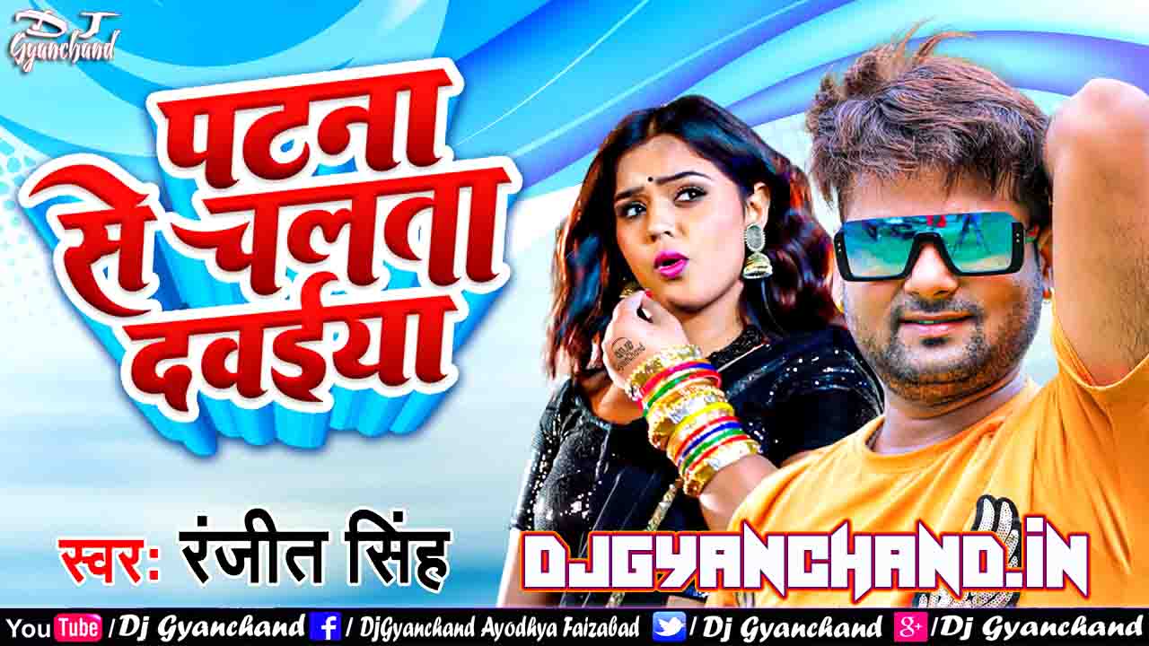 Patna Se Chalata Dawaiya - Ranjeet Singh 2022 Bhojpuri Song (Electro Dance Remix) - Dj Gyanchand